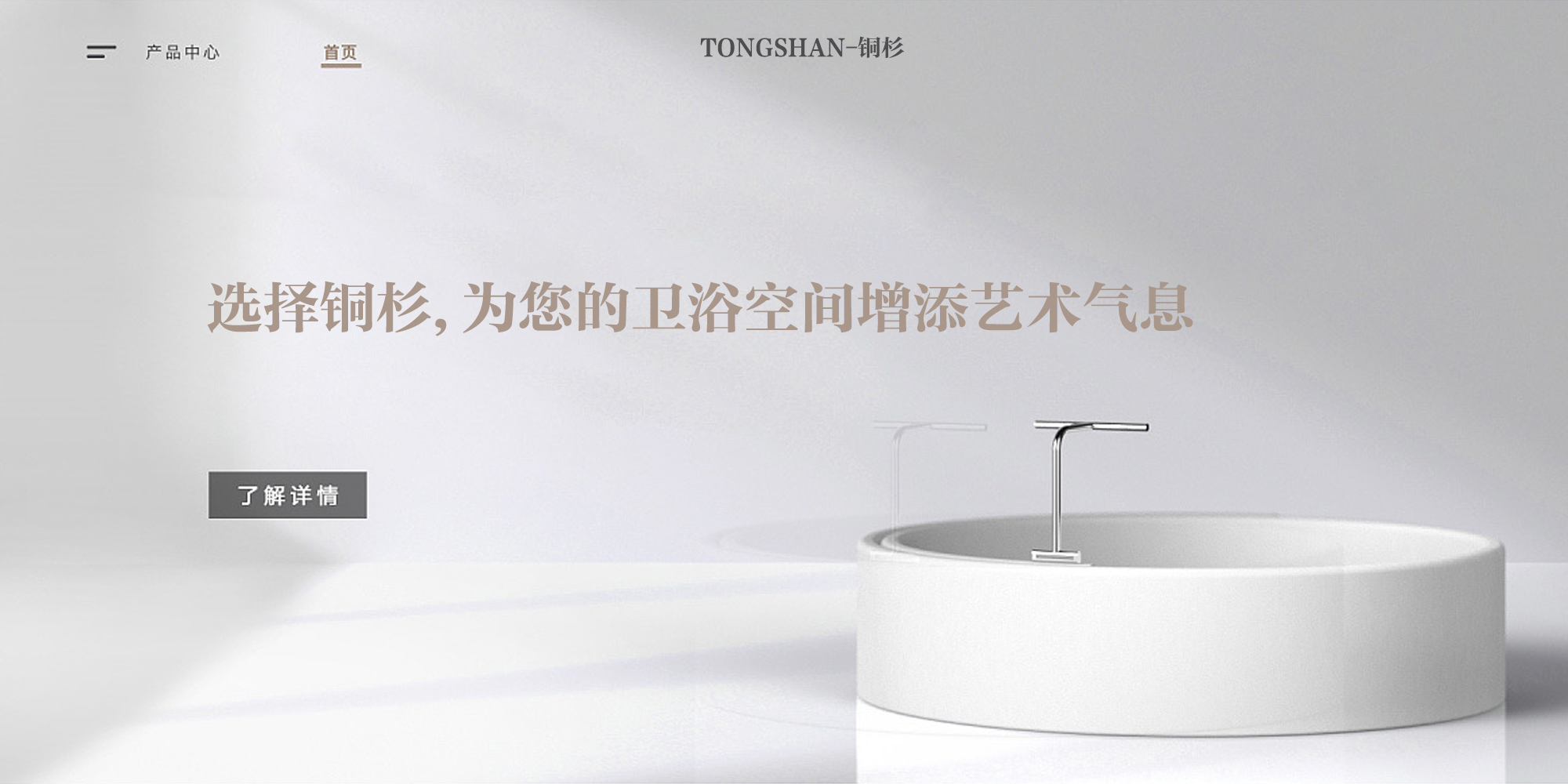 TONGSHAN铜杉卫浴产品